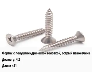 Саморез с полуцилиндрической головкой, острый наконечник D=4.2 L=41